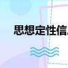 思想定性信息（關(guān)于思想定性信息介紹）
