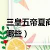 三皇五帝夏商周口訣（三皇五帝夏商周口訣有哪些）