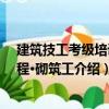 建筑技工考級培訓教程·砌筑工（關于建筑技工考級培訓教程·砌筑工介紹）