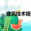 建筑技術(shù)規(guī)則（關(guān)于建筑技術(shù)規(guī)則介紹）