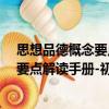 思想品德概念要點(diǎn)解讀手冊(cè)-初中分冊(cè)（關(guān)于思想品德概念要點(diǎn)解讀手冊(cè)-初中分冊(cè)介紹）