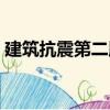 建筑抗震第二版（關(guān)于建筑抗震第二版介紹）