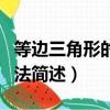 等邊三角形的判定方法（等邊三角形的判定方法簡述）