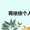 蔣依依個人資料（關(guān)于蔣依依的簡介）