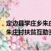 定邊縣學(xué)莊鄉(xiāng)朱莊村扶貧互助資金協(xié)會（關(guān)于定邊縣學(xué)莊鄉(xiāng)朱莊村扶貧互助資金協(xié)會介紹）