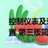 控制儀表及裝置 第三版（關于控制儀表及裝置 第三版簡介）