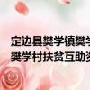 定邊縣樊學(xué)鎮(zhèn)樊學(xué)村扶貧互助資金協(xié)會(huì)（關(guān)于定邊縣樊學(xué)鎮(zhèn)樊學(xué)村扶貧互助資金協(xié)會(huì)介紹）