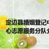 定邊縣婚姻登記中心志愿服務(wù)分隊（關(guān)于定邊縣婚姻登記中心志愿服務(wù)分隊介紹）