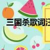 三國殺歌詞汪蘇瀧歌詞（三國殺歌曲簡介）