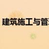 建筑施工與管理（關(guān)于建筑施工與管理介紹）