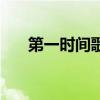 第一時(shí)間歌詞（第一時(shí)間歌詞是什么）