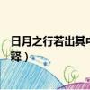 日月之行若出其中其中的意思（日月之行若出其中的其中解釋）