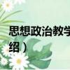 思想政治教學(xué)探究（關(guān)于思想政治教學(xué)探究介紹）