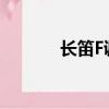 長笛F調指法表（音階指法表）