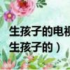 生孩子的電視劇推薦（哪些電視劇里邊涉及到生孩子的）