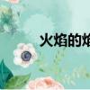 火焰的焰組詞（焰的組詞有哪些）