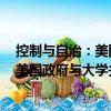 控制與自治：美國(guó)政府與大學(xué)關(guān)系研究（關(guān)于控制與自治：美國(guó)政府與大學(xué)關(guān)系研究簡(jiǎn)介）