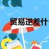 貿(mào)易逆差什么意思（貿(mào)易逆差簡單介紹）