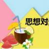思想對話（關(guān)于思想對話介紹）