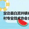 定邊縣白泥井鎮(zhèn)農(nóng)村專業(yè)技術(shù)協(xié)會（關(guān)于定邊縣白泥井鎮(zhèn)農(nóng)村專業(yè)技術(shù)協(xié)會介紹）
