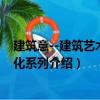 建筑意--建筑藝術(shù)與文化系列（關(guān)于建筑意--建筑藝術(shù)與文化系列介紹）