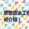 思想政治工作資源論（關(guān)于思想政治工作資源論介紹）