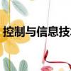 控制與信息技術(shù)（關(guān)于控制與信息技術(shù)簡介）