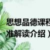 思想品德課程標(biāo)準(zhǔn)解讀（關(guān)于思想品德課程標(biāo)準(zhǔn)解讀介紹）