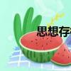 思想存檔（關(guān)于思想存檔介紹）