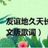友誼地久天長英文版歌詞（友誼地久天長的英文版歌詞）