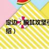 定邊：脫貧攻堅引領(lǐng)發(fā)展（關(guān)于定邊：脫貧攻堅引領(lǐng)發(fā)展介紹）