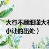 大行不顧細(xì)謹(jǐn)大禮不辭小讓的意思（大行不顧細(xì)謹(jǐn)大禮不辭小讓的出處）
