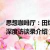 思想咖啡廳：田炳信深度訪談錄（關(guān)于思想咖啡廳：田炳信深度訪談錄介紹）