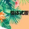 整體式履帶（關(guān)于整體式履帶簡介）