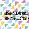 建筑技工考級培訓教程·架子工（關于建筑技工考級培訓教程·架子工介紹）