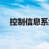 控制信息系統(tǒng)（關(guān)于控制信息系統(tǒng)簡介）