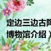 定邊三邊古陶瓷博物館（關(guān)于定邊三邊古陶瓷博物館介紹）