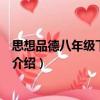 思想品德八年級下人J國標（關于思想品德八年級下人J國標介紹）