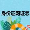 身份證網(wǎng)證怎么辦理（網(wǎng)絡(luò)身份證怎么辦理）