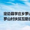 定邊縣學(xué)莊鄉(xiāng)羅山村扶貧互助資金協(xié)會（關(guān)于定邊縣學(xué)莊鄉(xiāng)羅山村扶貧互助資金協(xié)會介紹）