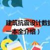 建筑抗震設(shè)計(jì)數(shù)據(jù)資料一本全（關(guān)于建筑抗震設(shè)計(jì)數(shù)據(jù)資料一本全介紹）