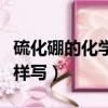 硫化硼的化學(xué)式是什么（硫化硼的化學(xué)式是怎樣寫）