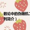 數(shù)論中的偽隨機(jī)二進(jìn)制數(shù)列（關(guān)于數(shù)論中的偽隨機(jī)二進(jìn)制數(shù)列簡介）