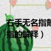 右手無名指戴戒指什么意思（右手無名指戴戒指的解釋）