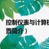 控制儀表與計算機控制裝置（關于控制儀表與計算機控制裝置簡介）