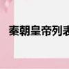 秦朝皇帝列表及簡(jiǎn)介（秦朝歷代皇帝有誰）