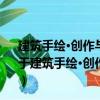 建筑手繪·創(chuàng)作與技巧：建筑大師的現(xiàn)場(chǎng)寫生藝術(shù)教程（關(guān)于建筑手繪·創(chuàng)作與技巧：建筑大師的現(xiàn)場(chǎng)寫生藝術(shù)教程介紹）