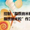 控制“脂質(zhì)納米粒”作為整體單元釋放的研究（關(guān)于控制“脂質(zhì)納米?！弊鳛檎w單元釋放的研究簡介）