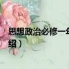 思想政治必修一年級(jí)下冊(cè)（關(guān)于思想政治必修一年級(jí)下冊(cè)介紹）