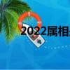 2022屬相是啥（2022年是什么屬相）